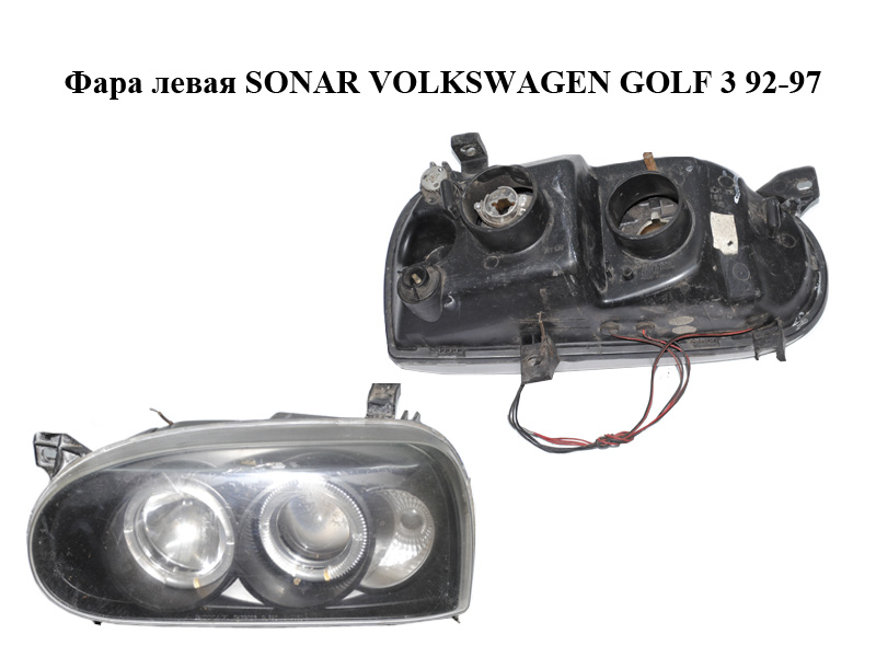 Фара ліва SONAR VOLKSWAGEN GOLF 3 92-97 (ФОЛЬКСВАГЕН ГОЛЬФ 3) (SK3302S-GLF92, SK3302S)