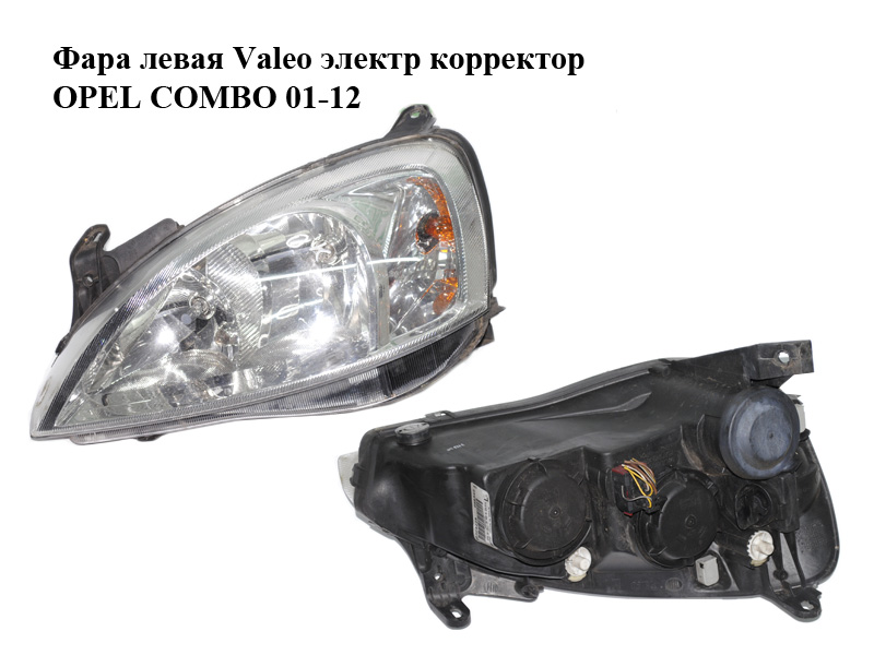 Фара левая Valeo электр корректор OPEL COMBO 01-12 (ОПЕЛЬ КОМБО 02-) (1216161, 13195923, 89312810, 93185145, 89309239)