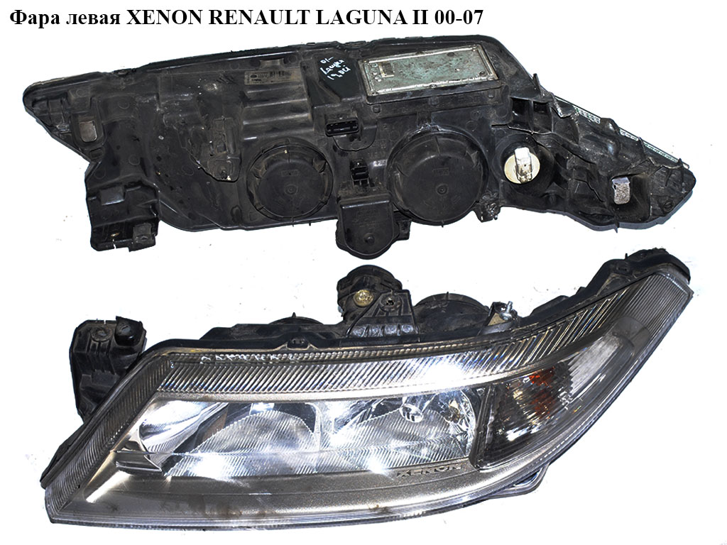 Фара левая XENON RENAULT LAGUNA II 00-07 (РЕНО ЛАГУНА) (7701474502, 8200002465, 8200163325)