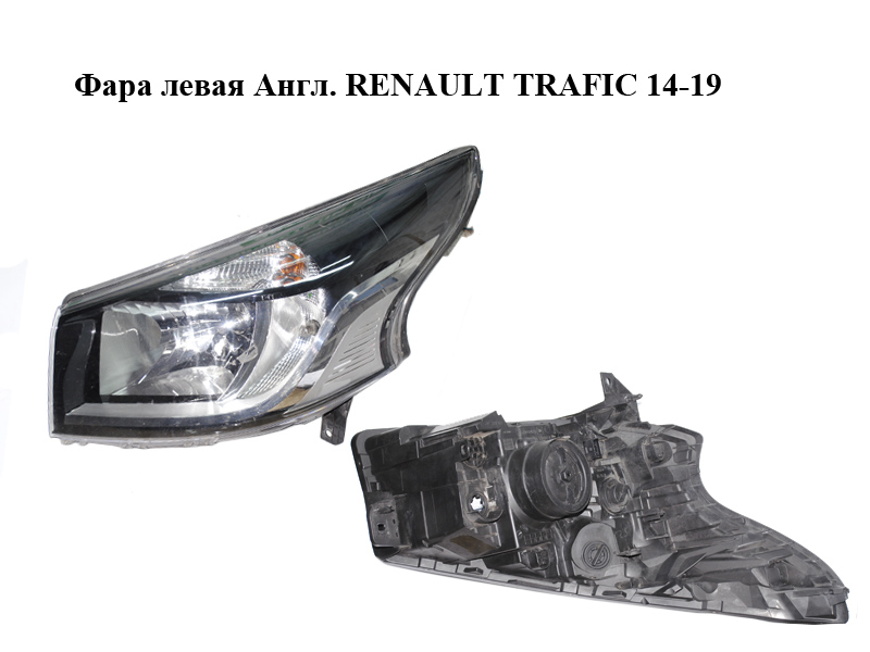 Фара левая Англ. RENAULT TRAFIC 14-19 (РЕНО ТРАФИК) (260601667R)
