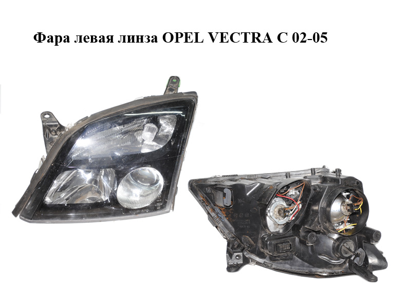 Фара ліва лінза OPEL VECTRA С 02-05 (ОПЕЛЬ ВЕКТРА С) (15588700)