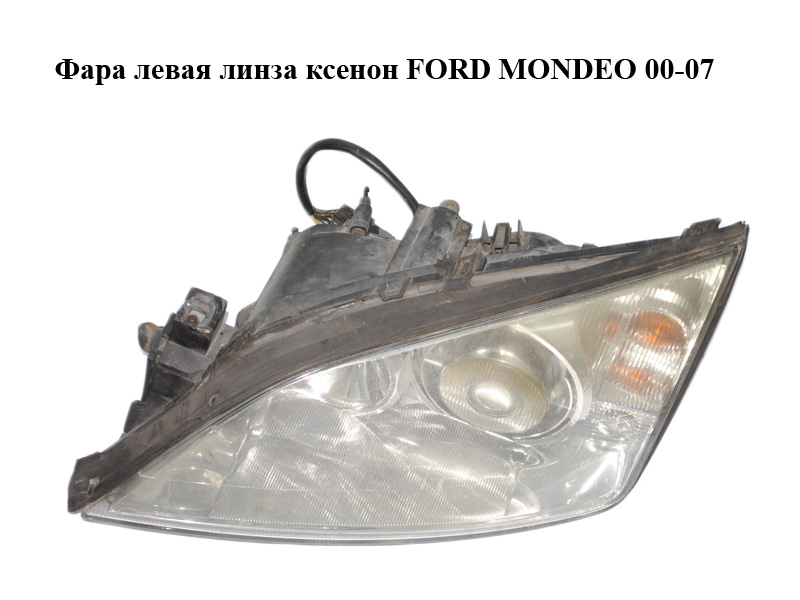 Фара левая линза ксенон FORD MONDEO 00-07 (ФОРД МОНДЕО) (0301174271, 1S7113006CL)