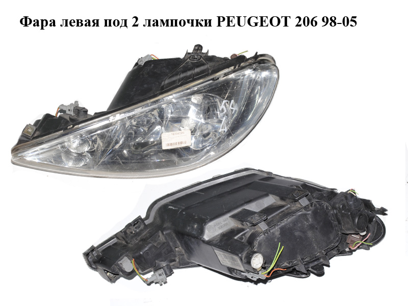 Фара ліва під 2 лампочки PEUGEOT 206 98-05 (ПЕЖО 206) (9628666880)