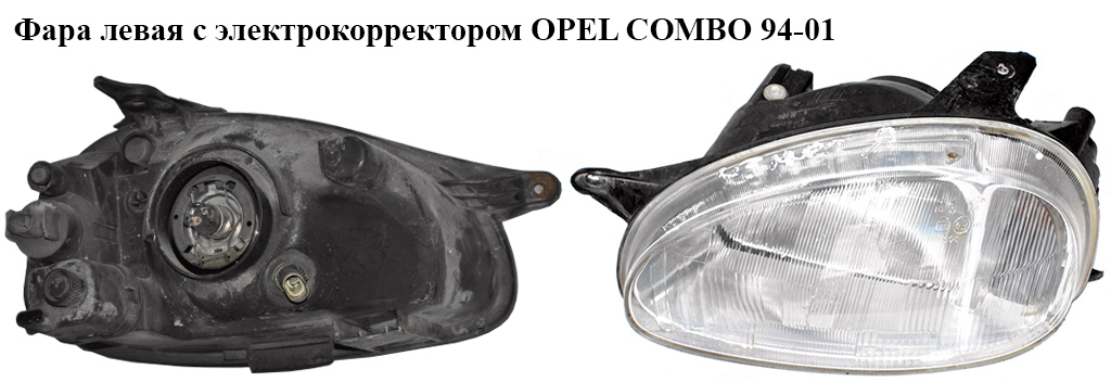 Фара ліва з електр. корект. OPEL COMBO 94-01 (ОПЕЛЬ КОМБО 94-02) (1216488, 1216490)