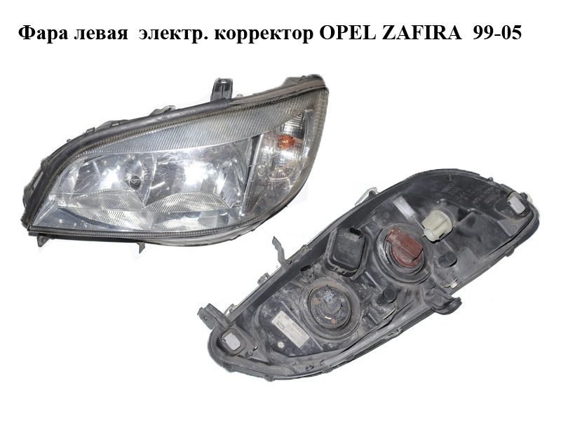 Фара ліва електр. коректор OPEL ZAFIRA 99-05 (ОПЕЛЬ ЗАФИРА) (89100054)