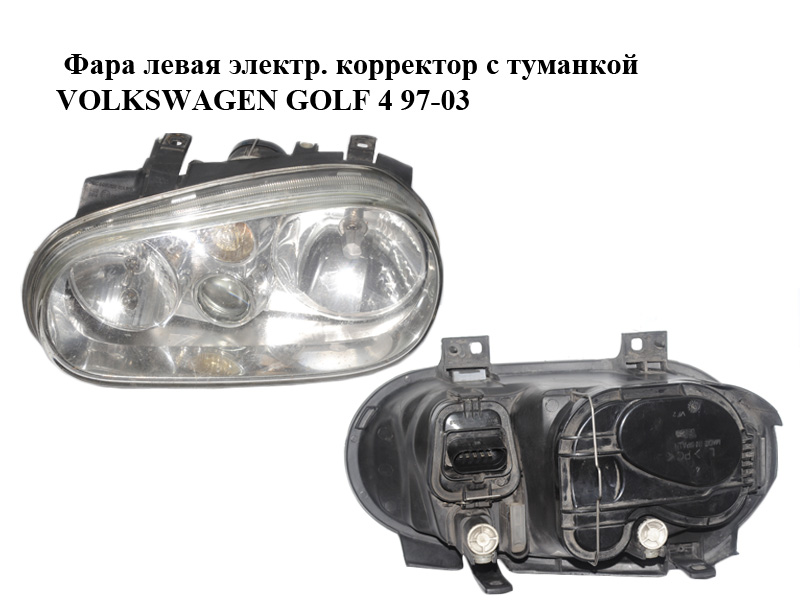 Фара ліва електр. коректор з туманкою VOLKSWAGEN GOLF 4 97-03 (ФОЛЬКСВАГЕН ГОЛЬФ 4) (1J1941017K)