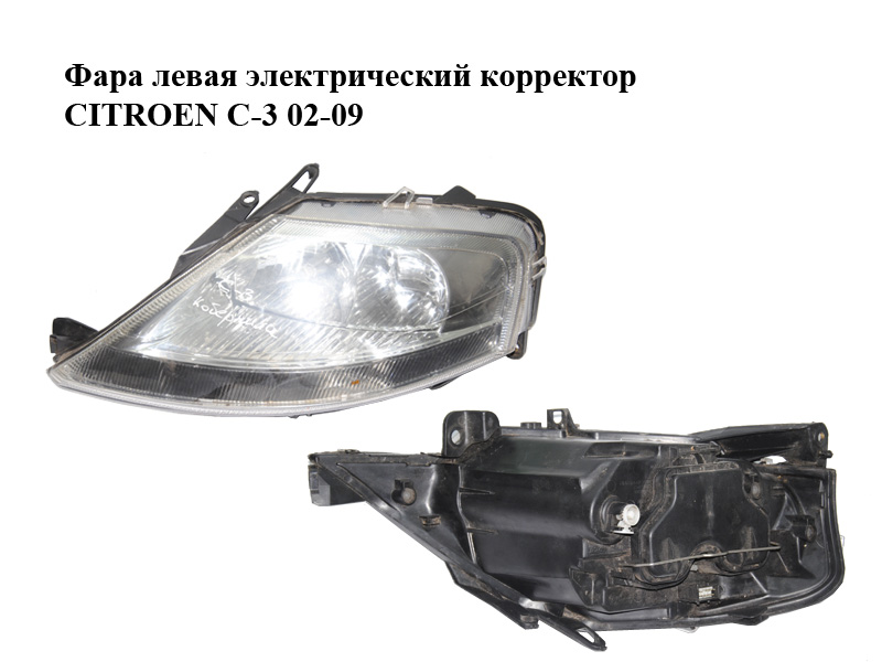 Фара левая электрический корректор CITROEN C-3 02-09 (СИТРОЕН Ц-3) (9647214480, 9682673080, 6204Z6, 620885)