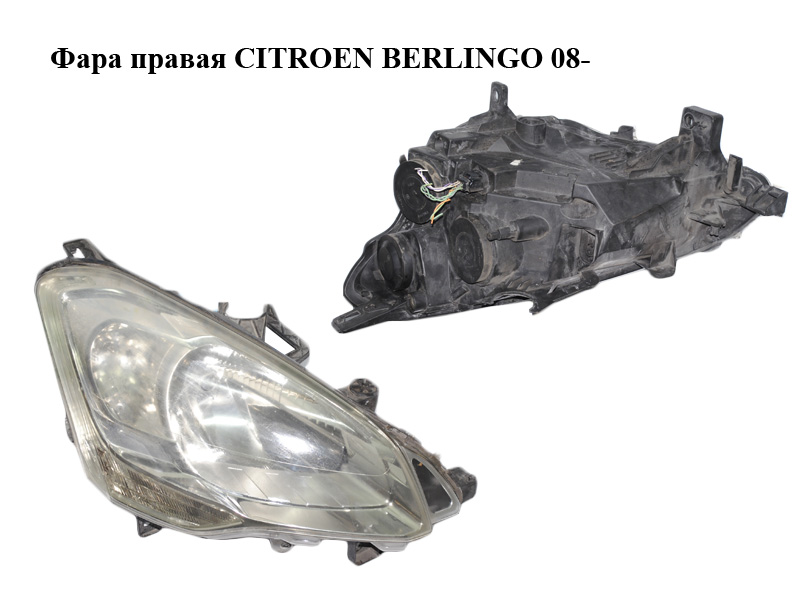 Фара права CITROEN BERLINGO 08- (СИТРОЕН БЕРЛИНГО) (6206K6, 9682828180)