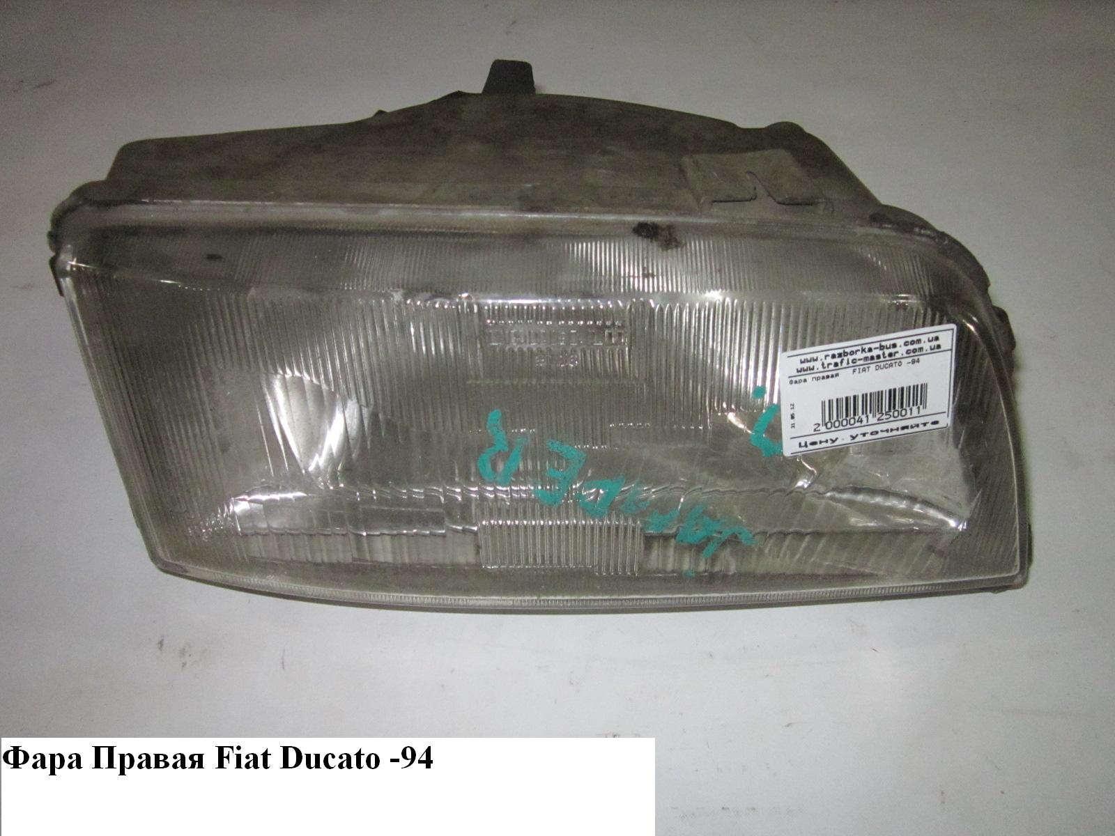 Фара правая FIAT DUCATO 86-94 (ФИАТ ДУКАТО)