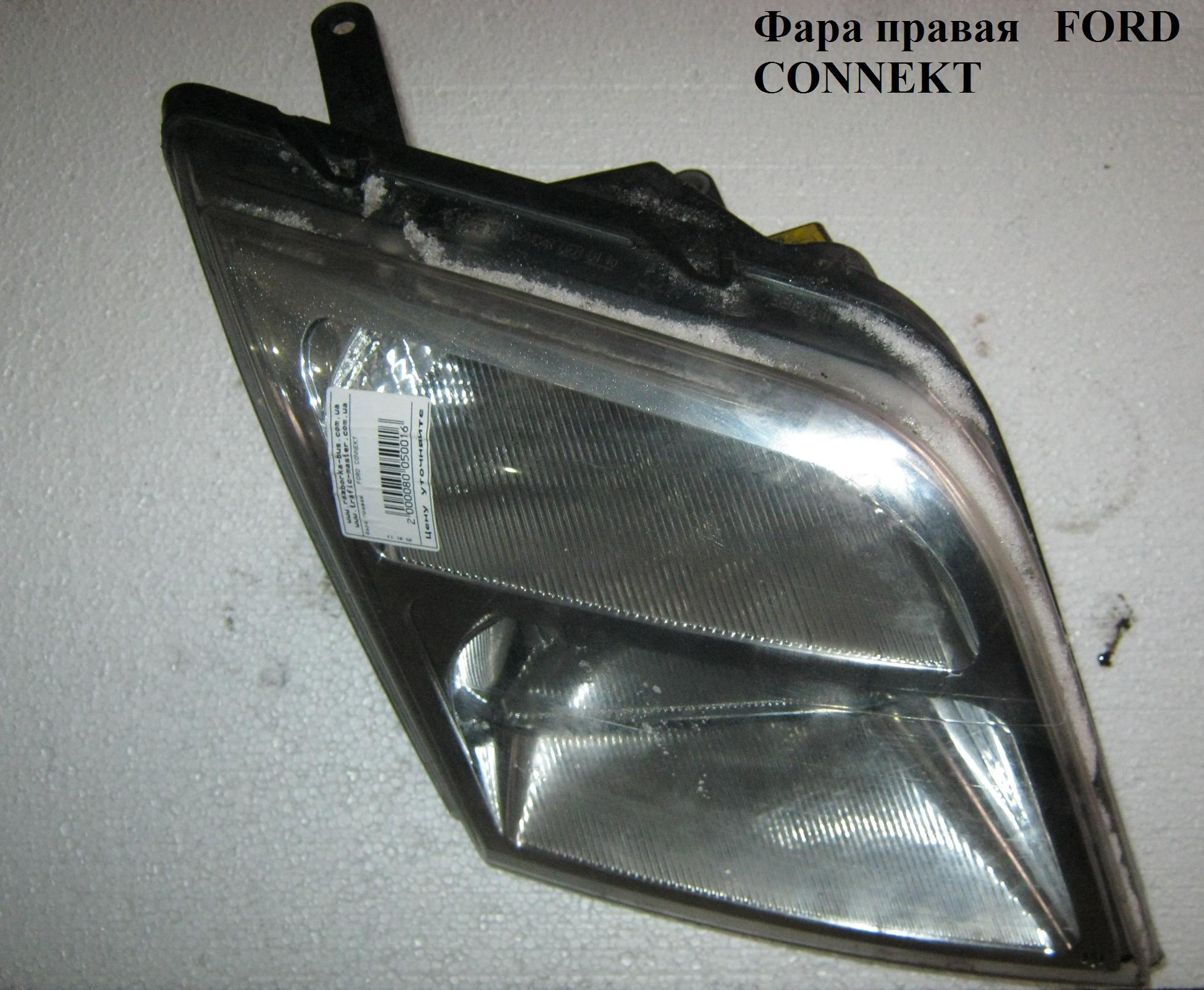 Фара правая FORD CONNECT 02-13 (ФОРД КОННЕКТ) (1346497, 4392262, 2T1413008CB, 2T1413006AD, 2T14-13006-AD, 2T1413006AE, 2T14-13006-AE, 2T1413006AF, 2T14-13006-AF, 2T1413008CA, 2T14-13008-CA, 2T14-13008-CB)