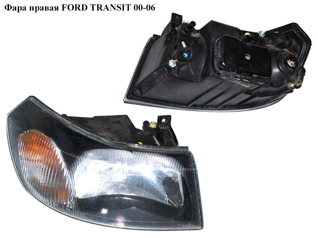 Фара права FORD TRANSIT 00-06 (ФОРД ТРАНЗИТ) (1232634, 1353948, 4695245, 4C1613008PA, 4C16-13008-PA, YC1X13100A, YC1X-13100-A)