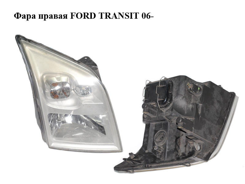 Фара правая FORD TRANSIT 06- (ФОРД ТРАНЗИТ) (1684408, 6C1113100BA, 6C11-13100-BA, 6C1113100EA, 6C11-13100-EA,