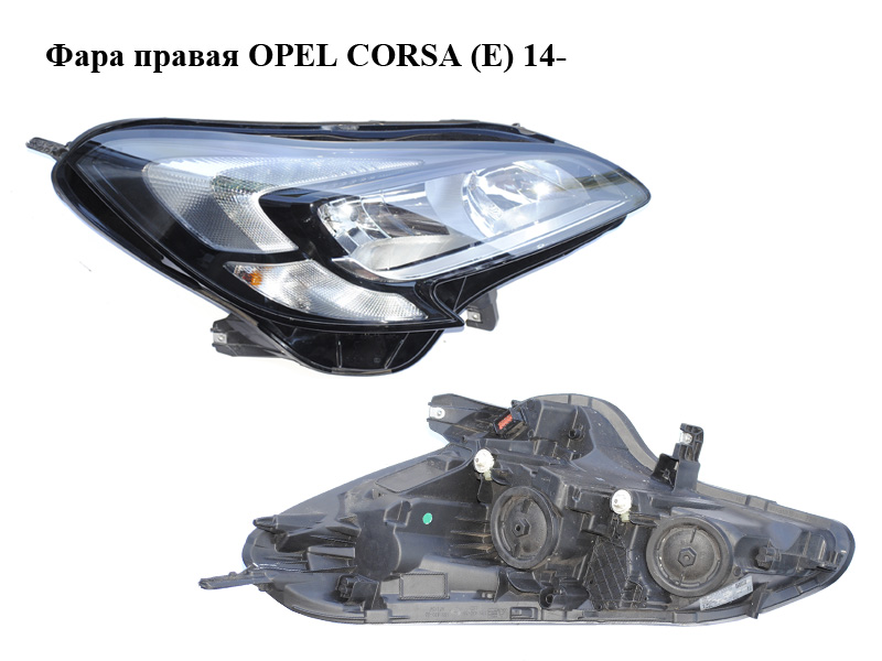 Фара правая OPEL CORSA (E) 14- (ОПЕЛЬ КОРСА) (13381344, 1216861, 39108227)