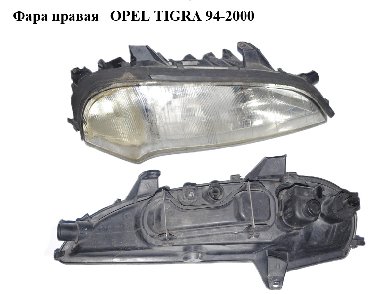 Фара правая OPEL TIGRA 94-2000 (ОПЕЛЬ ТИГРА) (90511130, 90511129)