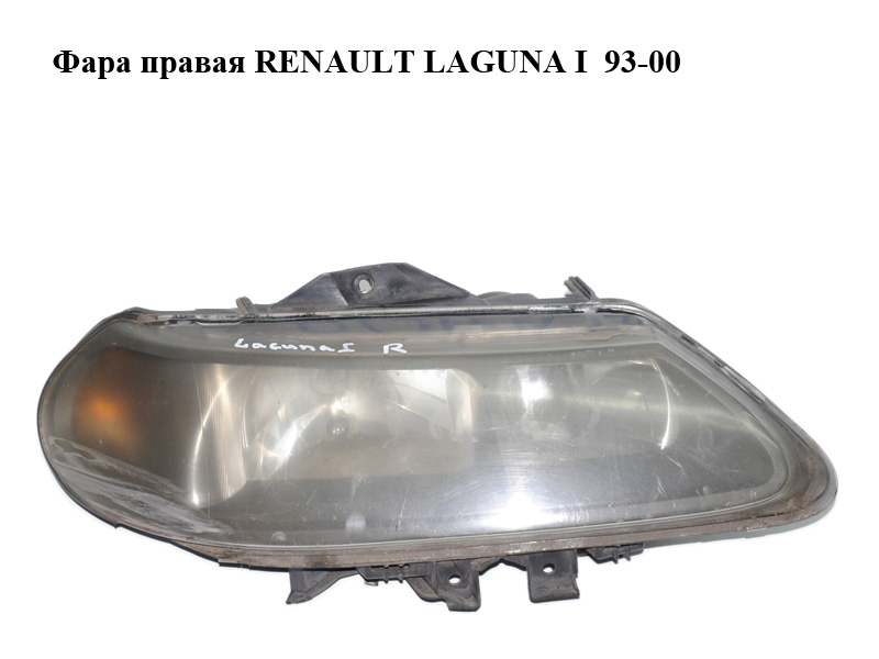 Фара правая RENAULT LAGUNA I 93-00 (РЕНО ЛАГУНА) (7701047882, 7701045853, 7701038272, 7701038264, 7701038270, 6032104E,