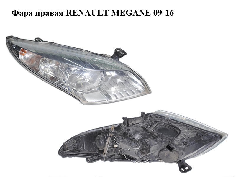Фара правая RENAULT MEGANE 09-16 (РЕНО МЕГАН) (260100017R, 030124420200)