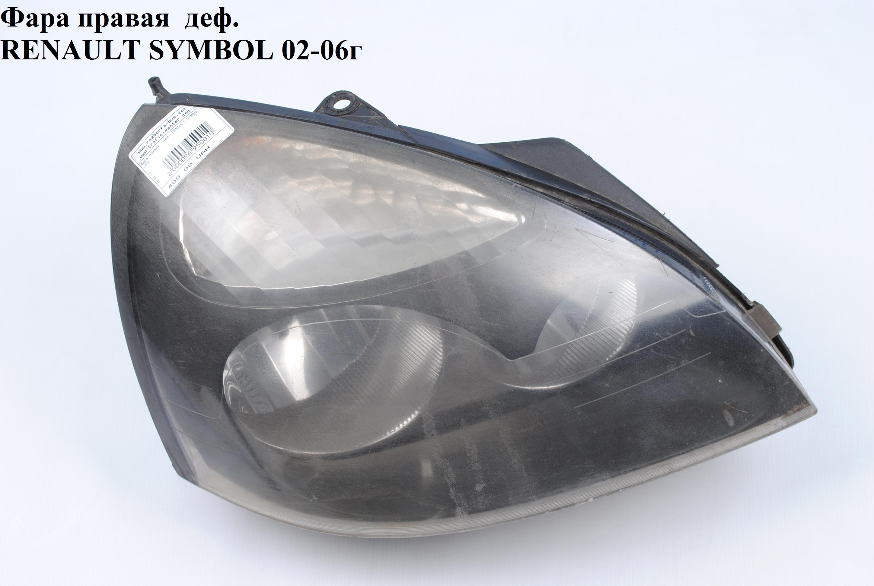 Фара правая RENAULT SYMBOL 02-06 (РЕНО СИМБОЛ) (7701045169)
