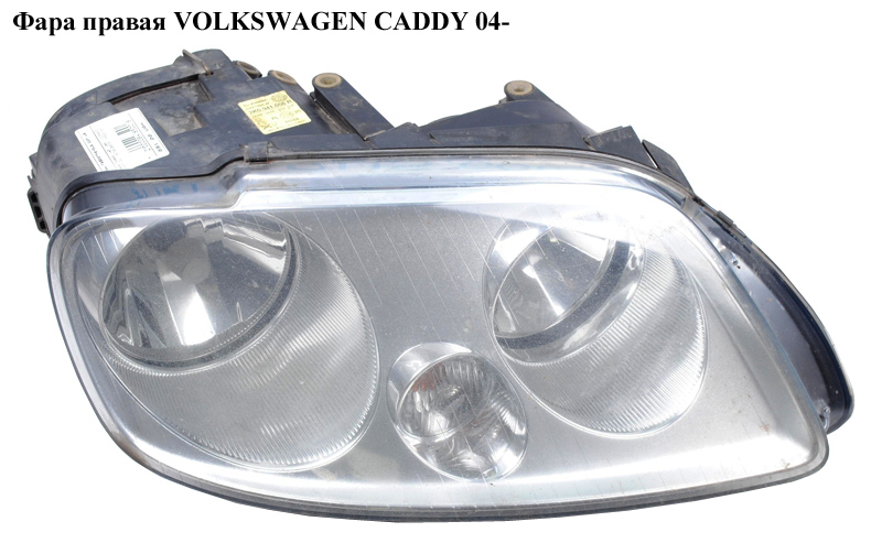 Фара права VOLKSWAGEN CADDY 04- (ФОЛЬКСВАГЕН КАДДИ) (2K0941006B, 2k0953123, 2K0941627, 2K0941006D, 2k0941006)