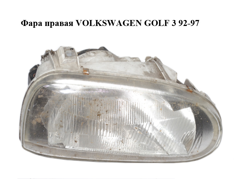 Фара права VOLKSWAGEN GOLF 3 92-97 (ФОЛЬКСВАГЕН ГОЛЬФ 3) (0301034114)