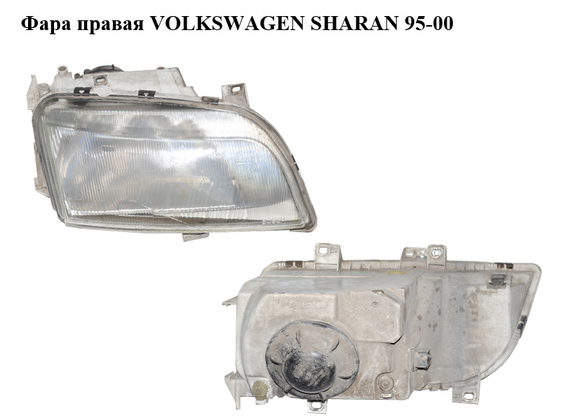 Фара правая VOLKSWAGEN SHARAN 95-00 (ФОЛЬКСВАГЕН ШАРАН) (7M1941016K)