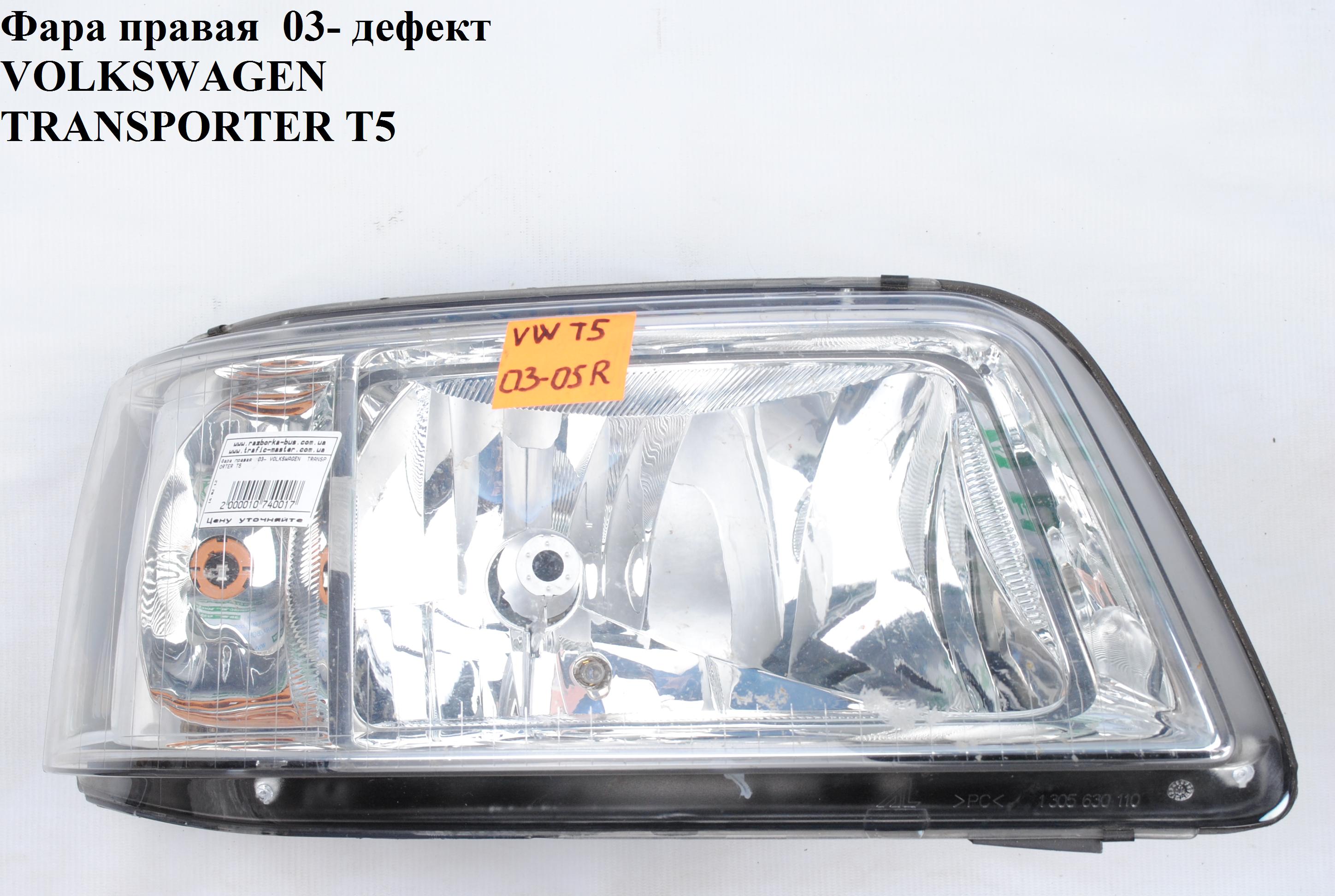 Фара правая VOLKSWAGEN TRANSPORTER T5 03-09 (ФОЛЬКСВАГЕН ТРАНСПОРТЕР Т5) (7H1941016N, 7H1941016J, 7H1941016S, 7H1941018N)