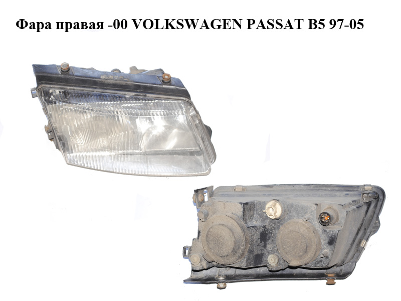 Фара правая -00 VOLKSWAGEN PASSAT B5 97-05 (ФОЛЬКСВАГЕН ПАССАТ В5) (3B0941018K)