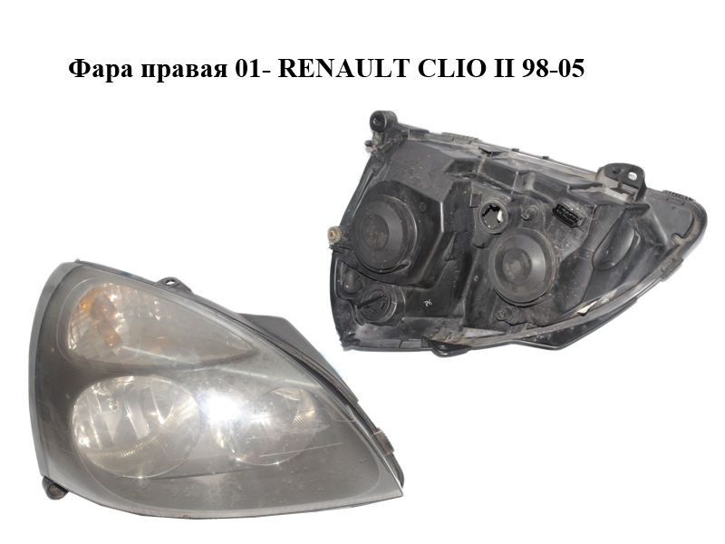 Фара правая 01- RENAULT CLIO II 98-05 (РЕНО КЛИО) (8200478985)