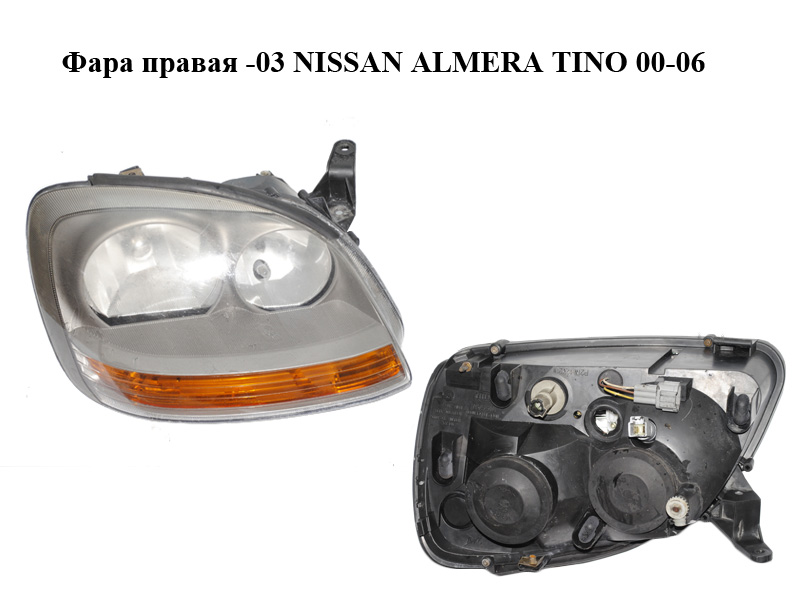 Фара права -03 NISSAN ALMERA TINO 00-06 (НИССАН АЛЬМЕРА ТИНО) (984324-00, 98432400)