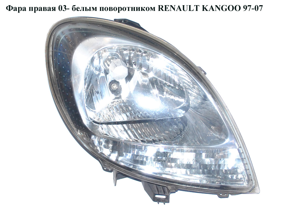 Фара правая 03- бел. поворот. RENAULT KANGOO 97-07 (РЕНО КАНГО) (7701069079, 7701062426, 8200236591, 8200589037)