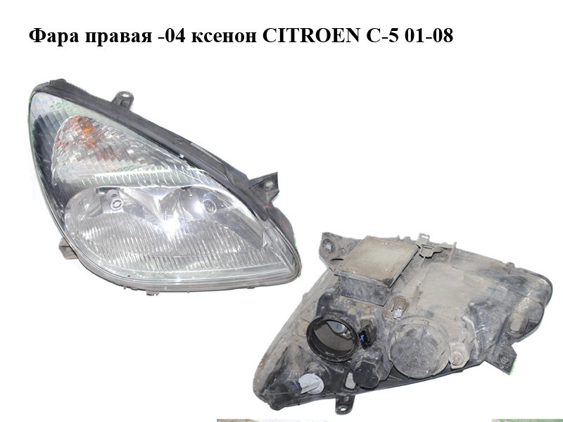 Фара правая -04 ксенон CITROEN C-5 01-08 (СИТРОЕН Ц-5) (9639319880)
