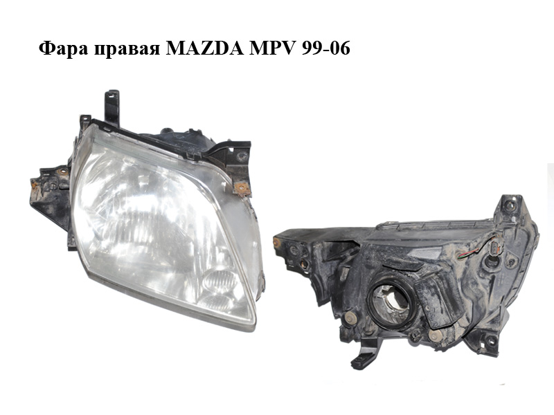 Фара права -04г MAZDA MPV 99-06 (МАЗДА ) (LD62-51-0K0, LD62510K0)