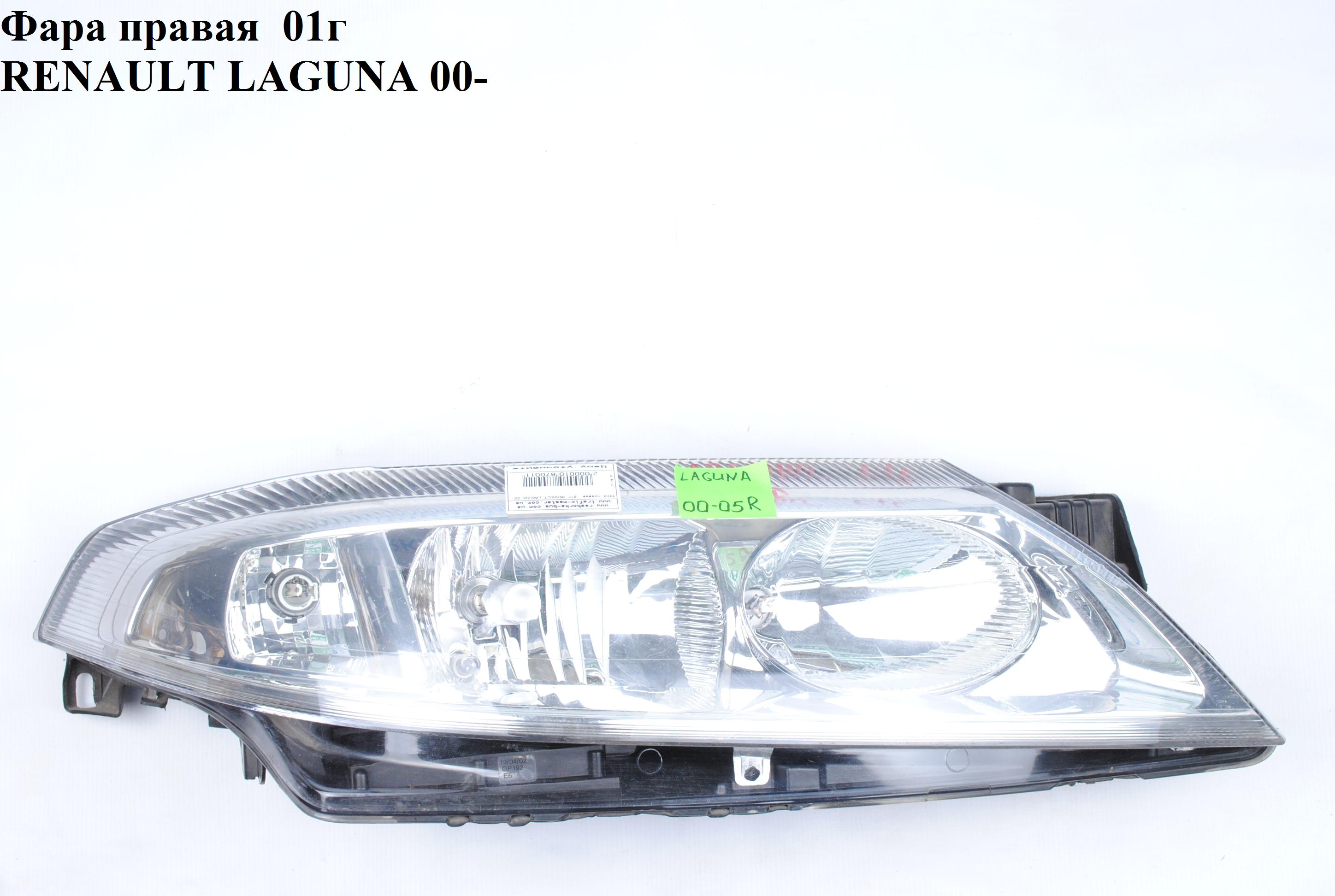 Фара права -05 RENAULT LAGUNA II 00-07 (РЕНО ЛАГУНА) (7701048931, 8200002847, 087988, 087990, 6037100E)