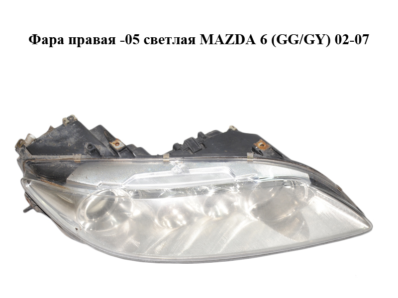 Фара права -05 світла MAZDA 6 (GG/GY) 02-07 (GJ6R-51-0K0C, GJ6R510K0C)