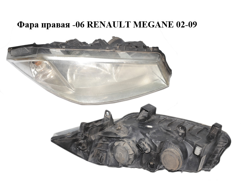 Фара права -06 RENAULT MEGANE 02-06 (РЕНО МЕГАН) (8200073221, 89307000)