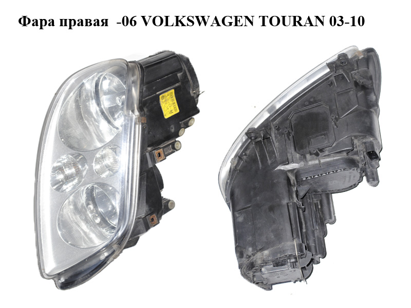 Фара права -06 VOLKSWAGEN TOURAN 03-06 (ФОЛЬКСВАГЕН ТАУРАН) (0301205202, 1T0941006F)