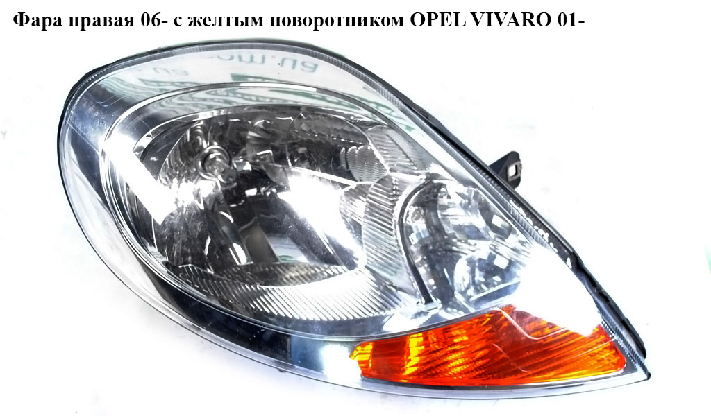 Фара правая 06- с желтым поворотником OPEL VIVARO 01- (ОПЕЛЬ ВИВАРО) (4417556, 8200701356, 2601000Q0E)