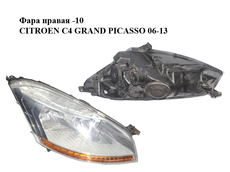 Фара правая -10 CITROEN C4 GRAND PICASSO 06-13 (СИТРОЕН С4 ГРАНД ПИКАССО) (6206A8, 6206.A8)