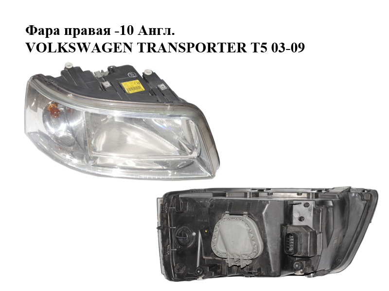 Фара правая -10 Англ. VOLKSWAGEN TRANSPORTER T5 03-09 (ФОЛЬКСВАГЕН ТРАНСПОРТЕР Т5) (7H2941016N, 0301191702)