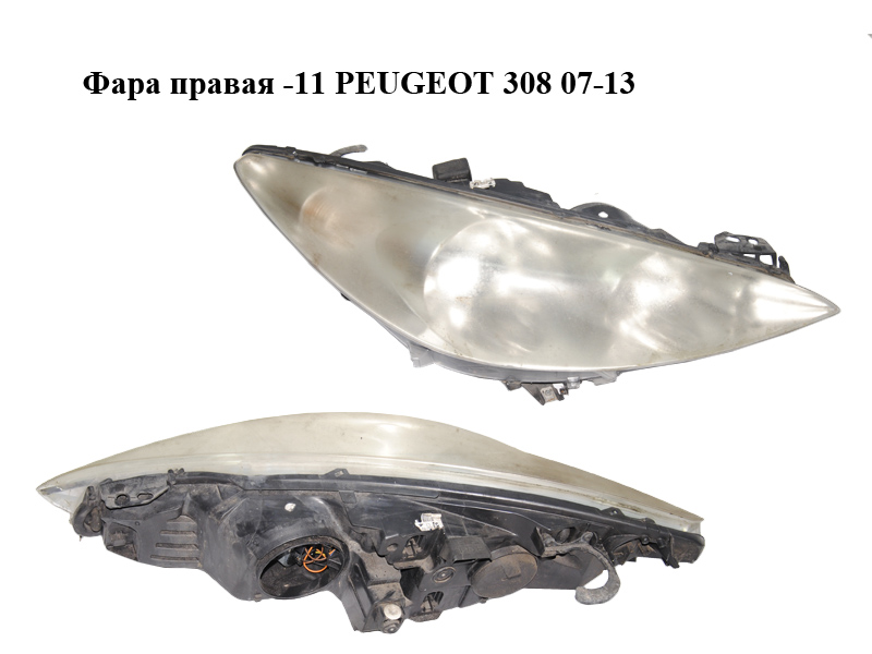 Фара права -11 PEUGEOT 308 07-13 (ПЕЖО 308 ) (9656162480)