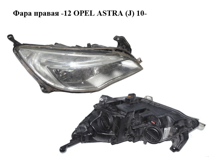 Фара правая -12 OPEL ASTRA (J) 10- (ОПЕЛЬ АСТРА J) (13253647)