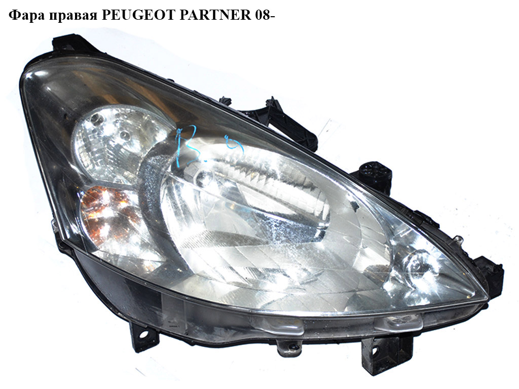 Фара правая (Дефект) -12 PEUGEOT PARTNER 08- (ПЕЖО ПАРТНЕР) (9682829280, 6206K4)