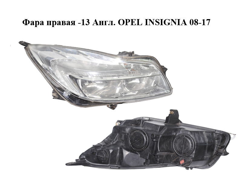 Фара права -13 Англ. OPEL INSIGNIA 08-17 (ОПЕЛЬ ИНСИГНИЯ) (13226781)