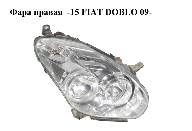 Фара правая -15 FIAT DOBLO 09- (ФИАТ ДОБЛО) (51810671, 712463801110, 0000051810671, 0051810671)