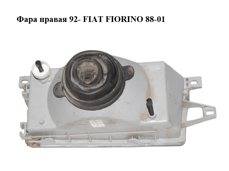 Фара правая 92- FIAT FIORINO 88-01 (ФИАТ ФИОРИНО) (7077049)