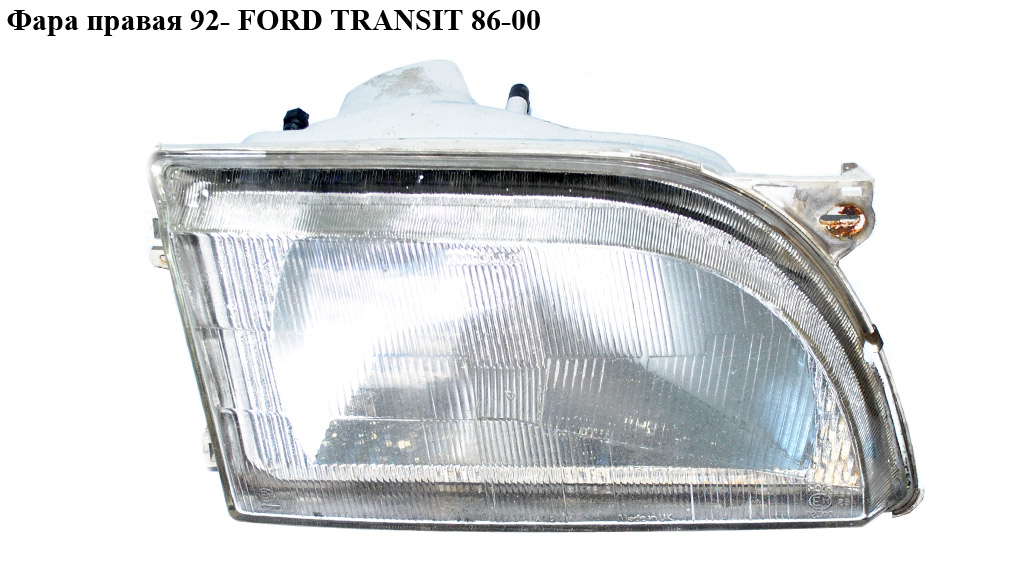 Фара права 92- FORD TRANSIT 86-00 (ФОРД ТРАНЗИТ) (95VG-13005-CB, 95VG13005CB)
