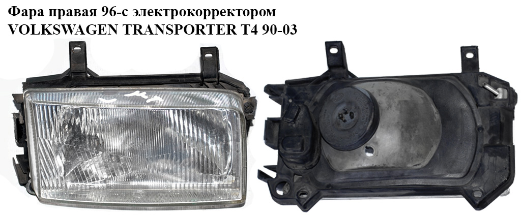 Фара правая 96- VOLKSWAGEN TRANSPORTER T4 96-03 (ФОЛЬКСВАГЕН ТРАНСПОРТЕР Т4) (701941018, 701941106, 701941046)