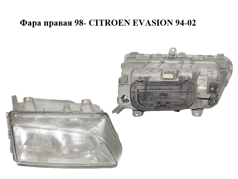 Фара правая 98- CITROEN EVASION 94-02 (СИТРОЕН ЭВАЗИОН) (60979760, 6205T7)