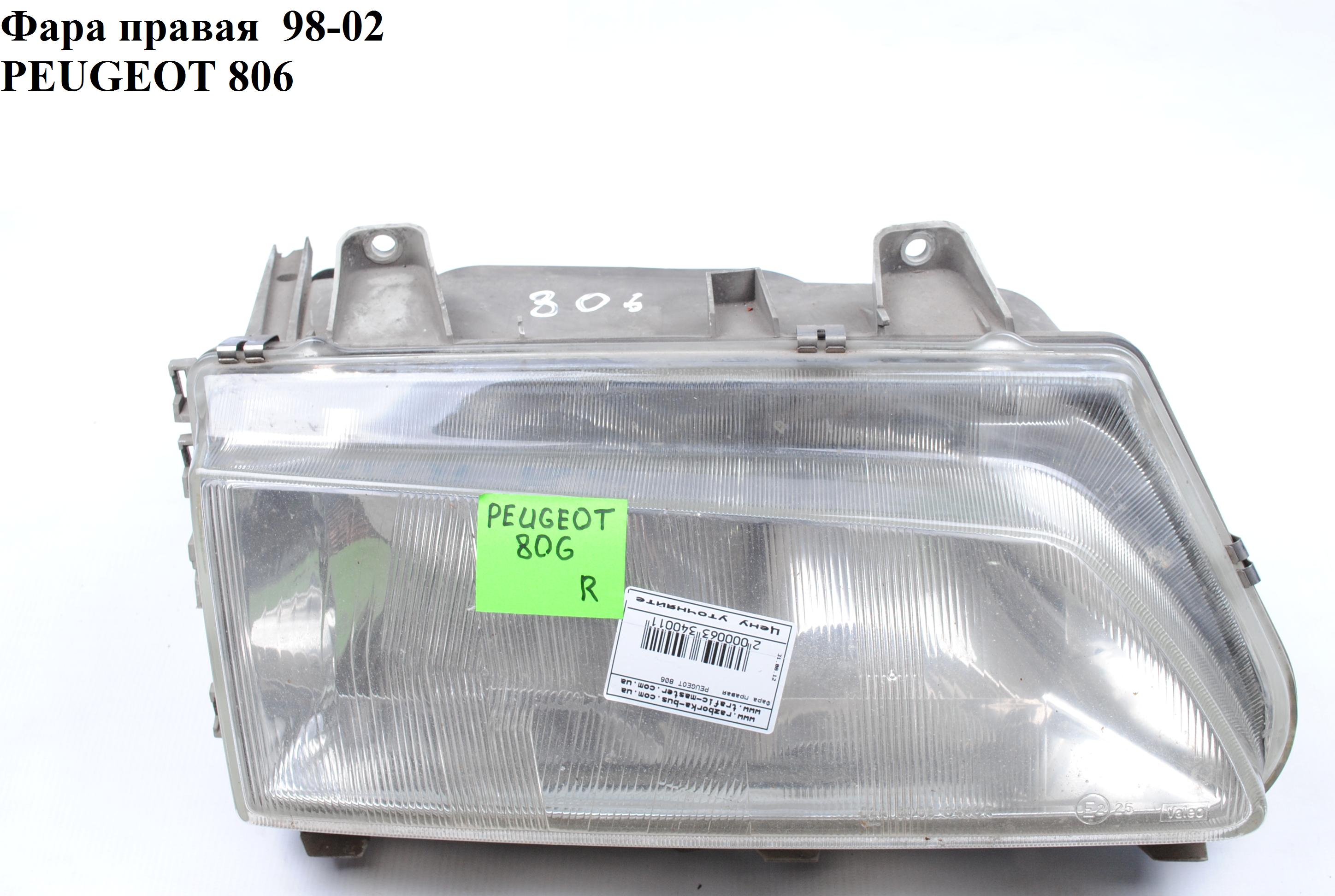 Фара правая 98-02 PEUGEOT 806 98-02 (ПЕЖО 806) (6205.T5)