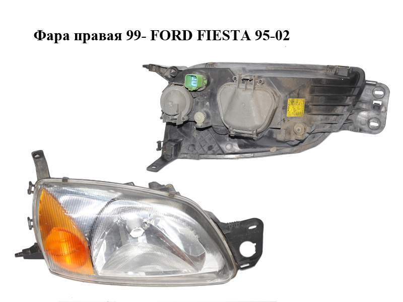 Фара правая 99- FORD FIESTA 95-02 (ФОРД ФИЕСТА) (0301173302, YS61-13005-AK)