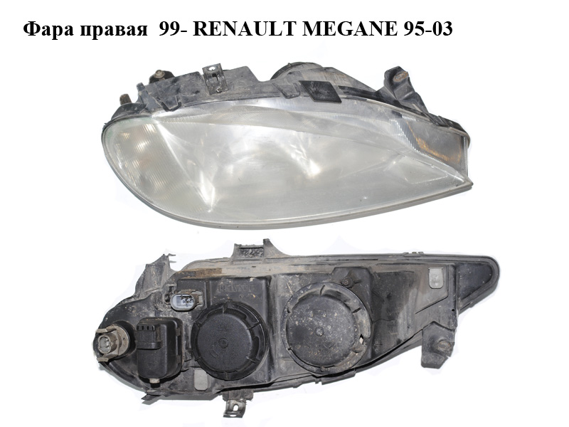 Фара права 99- RENAULT MEGANE 95-03 (РЕНО МЕГАН) (7700427870)
